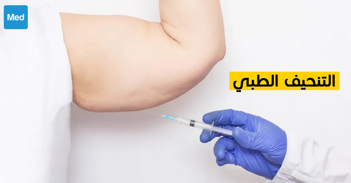 التنحيف الطبي 